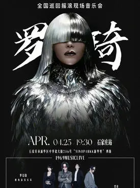 「 罗琦/梦幻你乐队」三十载·琦迹之路巡回摇滚现场音乐会 石家庄站