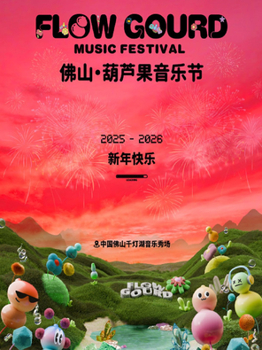 【佛山】2025-2026 葫芦果音乐节（跨年&新年版）