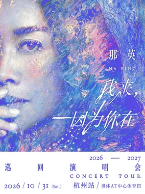 那英巡回演唱会-杭州站