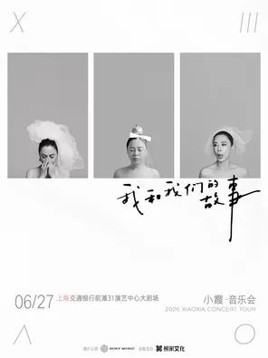 2026黄绮珊 小霞「我和我们的故事」音乐会·上海专场