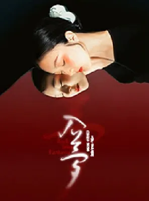 黃詩扶主唱《入夢》音樂幕劇｜國風古典文學創新舞台