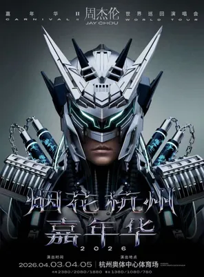 周杰伦2026世界巡回演唱会-香港站