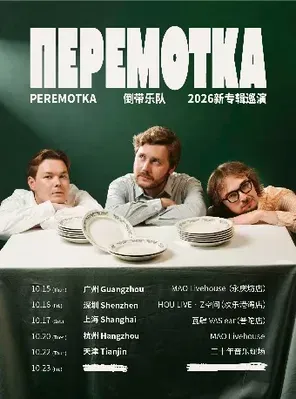 Peremotka 倒帶樂隊 2026新專輯巡演 | 飛向尚未命名的地方 深圳站