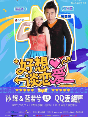 【杭州】「好想谈恋爱」QQ爱巡回演唱会 杭州站