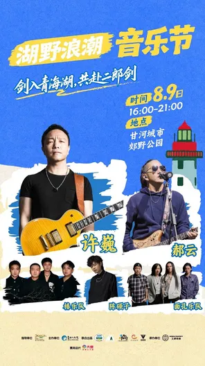 【西宁】「许巍/郝云/椿乐队」湖野浪潮音乐节