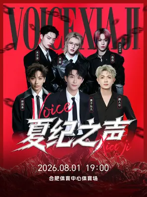 「黄子弘凡/颜人中/郑润泽/ONER」2026夏纪之声演唱会-合肥站
