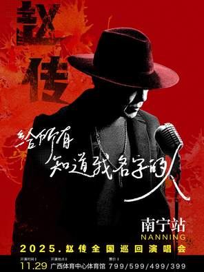 《给所有知道我名字的人》赵传2025巡回演唱会-南宁站