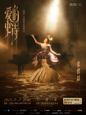 [广州]张碧晨「爱的史诗」2025交响限定演唱会 广州