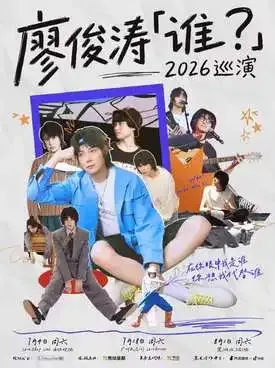 [广州]廖俊涛「谁？」2026巡演-广州站