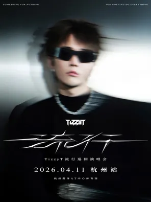 【杭州】TizzyT「流行」巡回演唱会-杭州站