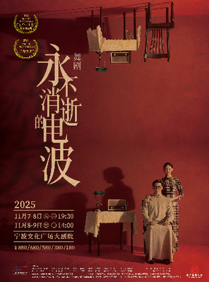 [宁波]舞剧《永不消逝的电波》宁波