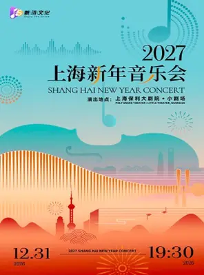 【上海】2027上海新年音乐会