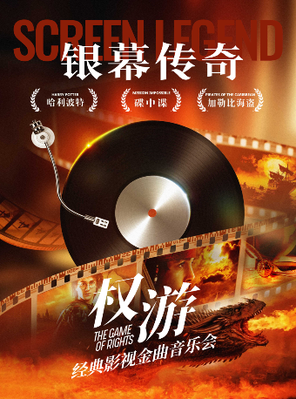 权游·史诗光影——《海上钢琴师》《加勒比海盗》《复仇者联盟》经典电影金曲重奏音乐会 北京