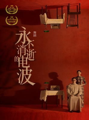 舞剧《永不消逝的电波》杭州