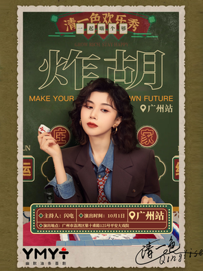 [广州]清一色欢乐秀《炸胡》| 即兴互动演出 | 幽默油条喜剧 广州