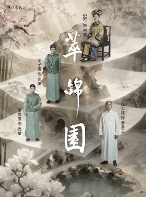 【北京】倪大红 史可 茅子俊 黄澄澄 领衔主演话剧《萃锦园》 北京
