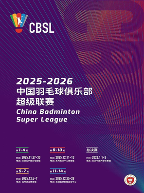 中国羽毛球俱乐部超级联赛 杭州