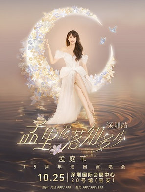 [深圳]孟里花落知多少 孟庭苇35周年巡回演唱会-深圳站