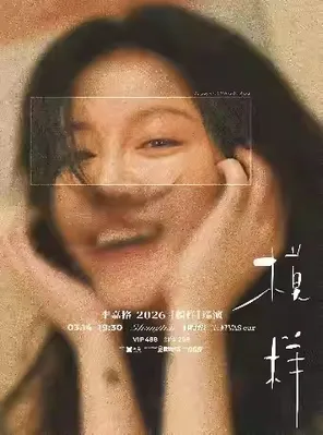 【上海】李嘉格2026「模样」巡演-上海站