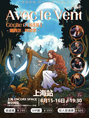 Avec le Vent与风同行二十周年Cécile Corbel -上海站