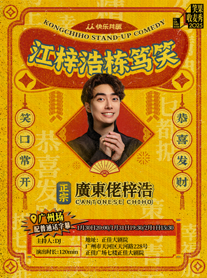 【广州】江梓浩栋笃笑《廣東佬梓浩》·广州站（新春场·含普通话字幕）