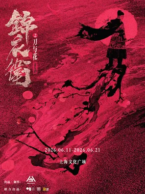 【上海】新·国风 音乐剧《锦衣卫之刀与花》上海