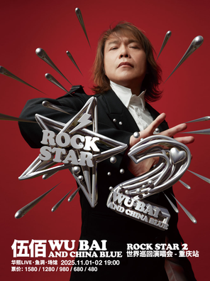 [重庆]伍佰&China Blue ROCK STAR 2巡回演唱会-重庆站