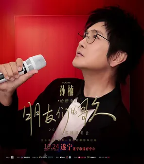 2026孙楠【给所有朋友们的歌】巡演-遂宁站