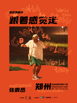 【郑州】张震岳《跟着感觉走》巡回演唱会-郑州站