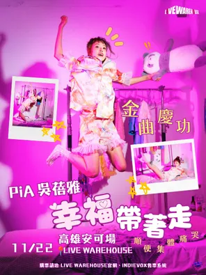 PiA吴蓓雅巡回演唱会 高雄站