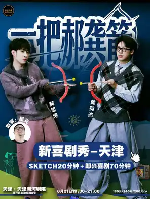 [天津]一把郝龚箭新喜剧秀&蒜伴儿脱口秀天津站