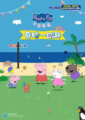 [北京]开心麻花沉浸式亲子儿童剧《小猪佩奇之奇妙一日游》