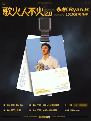 【广州】永彬Ryan.B「歌火人不火2.0」2026巡演 广州站
