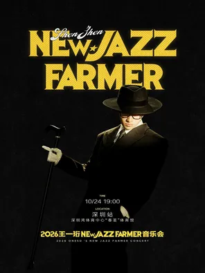 2026王一珩New Jazz Farmer音乐会深圳站