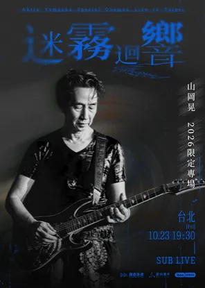 山冈晃Akira Yamaoka『迷雾回响』2026限定专场 台北站