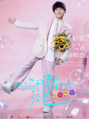 后弦&ldquo;从你的青春路过&rdquo;2026巡回演唱会-合肥站