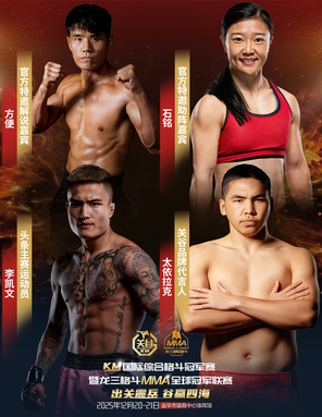 [金华]关谷KM国际综合格斗冠军赛暨龙三格斗MMA全球冠军联赛·金华站