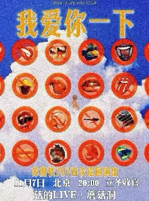 苏照钦「我爱你一下」个人首巡北京站 立冬收官