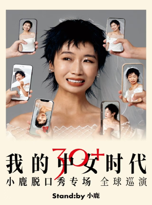 Standby小鹿脱口秀专场《我的中女时代》@连云港