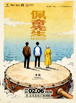 【金华】喜人奇妙夜王广领衔主演喜剧《佩奇先生》金华