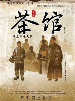 【枣庄】老舍经典话剧《茶馆》专属版 枣庄