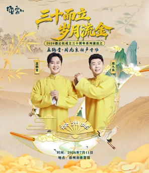 &ldquo;三十而立 岁月流金&rdquo; 2026德云社成立三十周年系列演出之 孟鹤堂&middot;周九良相声专场演出-徐州站