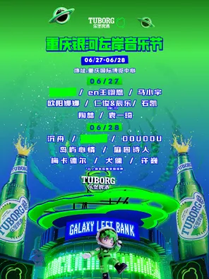 「陶喆/许巍/欧阳娜娜」乐堡啤酒&middot;2026重庆银河左岸音乐节