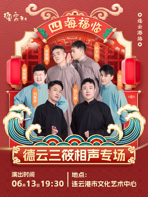 四海福临2025德云社德云三筱相声专场演出 连云港