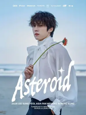 【中国香港】2026 LEE SUNG YEOL ASIA FAN MEETING IN 香港