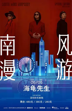 [深圳]海龟先生|南风漫游限定专场 深圳站