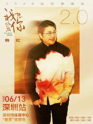 2026韩红&ldquo;我想成为你2.0&rdquo;巡回演唱会 深圳站