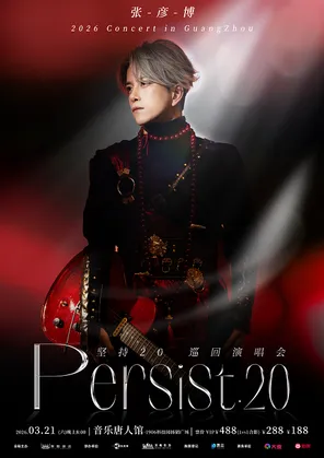 【广州】2026张彦博「坚持」PERSIST20演唱会--广州站
