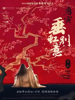 [昆明]舞剧《垂虹别意·唐寅》昆明