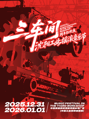 【沈阳】三车间·沈阳工业摇滚音乐节跨年狂欢夜